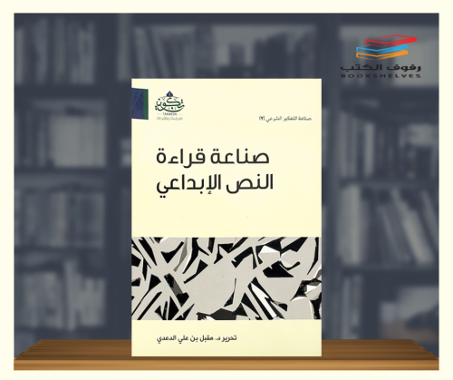 صناعة قراءة النص الابداعي