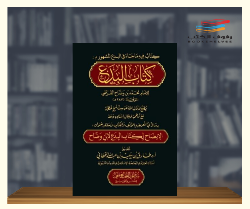 كتاب البدع