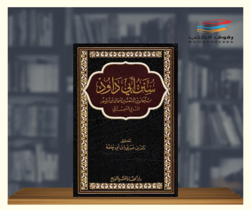سنن ابي داود