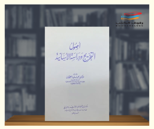 اصول التخريج ودراسة الاسانيد