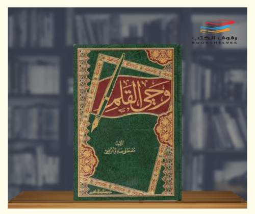 وحي القلم