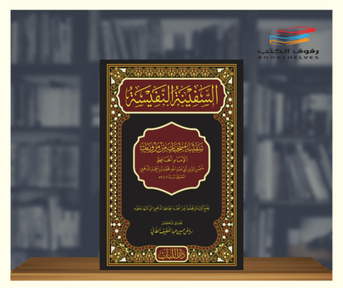 السفينة النفيسة