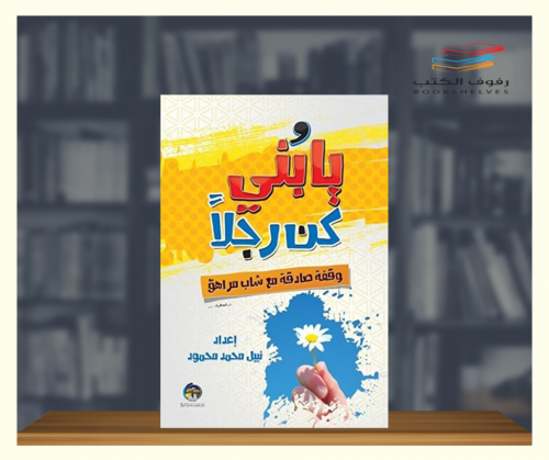 يا بني كن رجلا