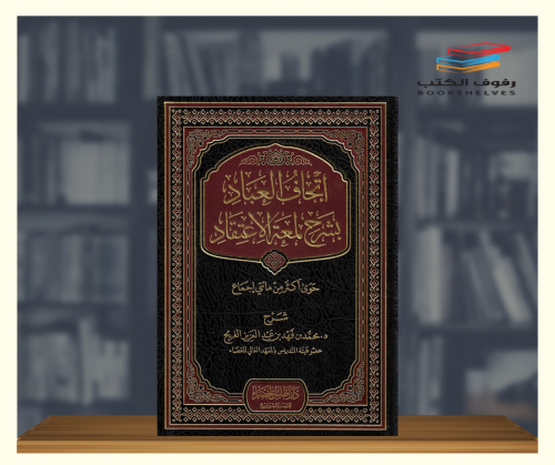 اتحاف العباد بشرح لمعة الاعتقاد