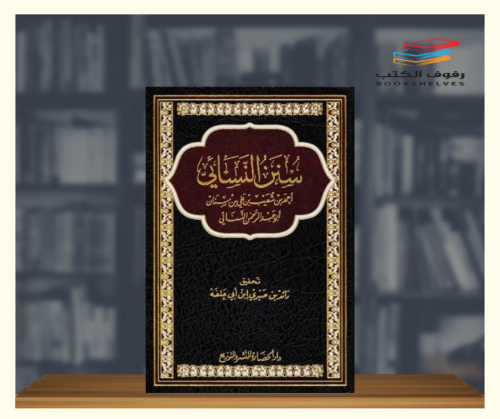 سنن النسائي