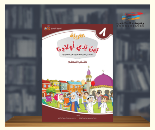 العربية بين يدي اولادنا - كتاب المعلم ج8