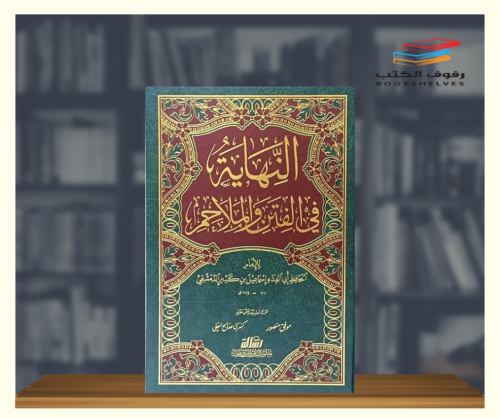 النهاية في الفتن والملاحم