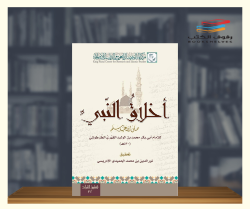 اخلاق النبي صلى الله عليه وسلم