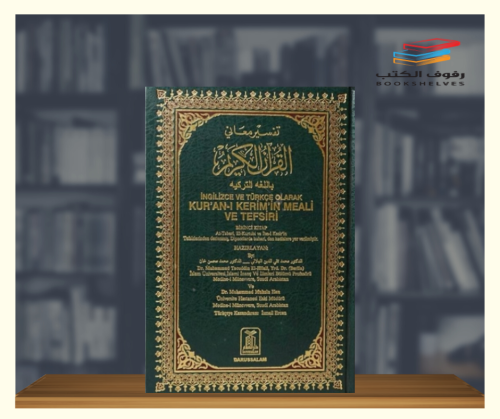 مصحف تفسير معاني القران الكريم باللغة التركية
