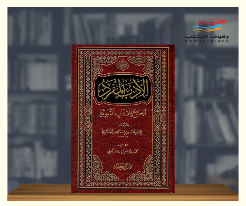 الادب المفرد الجامع للادعية النبوية