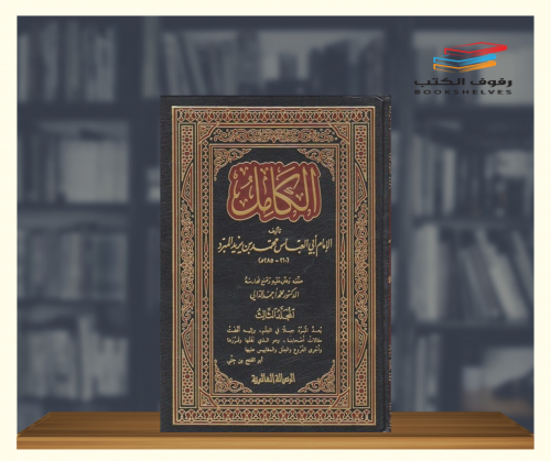 الكامل في اللغة والادب لابن المبرد 4 مجلدات