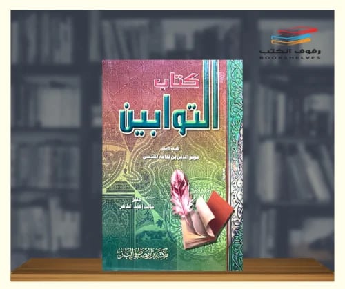 كتاب التوابين