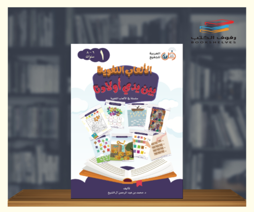 سلسلة الالعاب اللغوية بين يدى أولادنا ج1