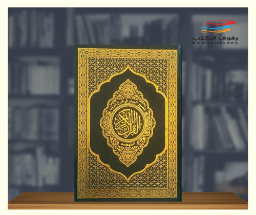 مصحف التهجد الحجم العادي