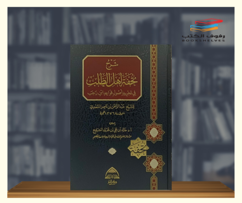 شرح تحفة اهل الطلب