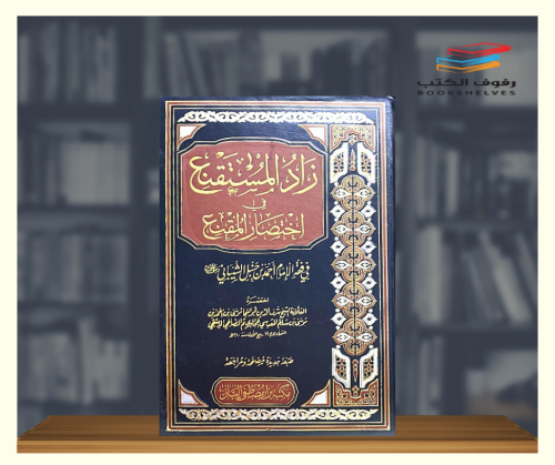 زاد المستقنع في اختصار المقنع