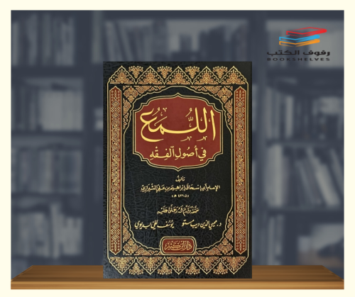 اللمع في اصول الفقه