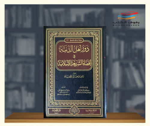 دور اهل الذمة في اقصاء الشريعة الإسلامية