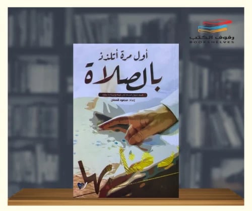 اول مره اتلذذ بالصلاة