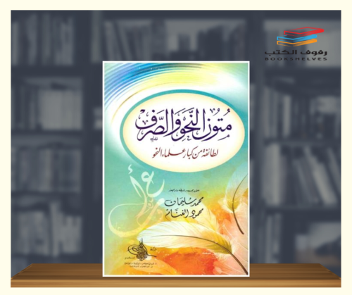 متون النحو والصرف