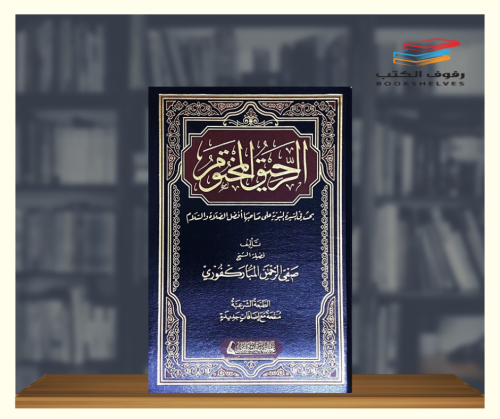 الرحيق المختوم