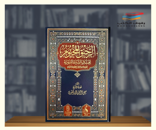 الرحيق المختوم