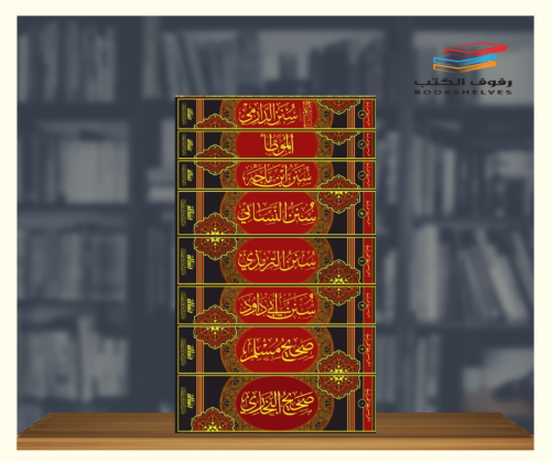 الموسوعة الحديثية - 8 مجلدات