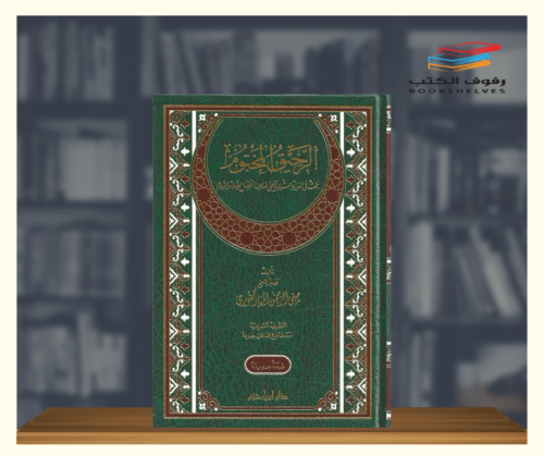 الرحيق المختوم - مجلد فاخر