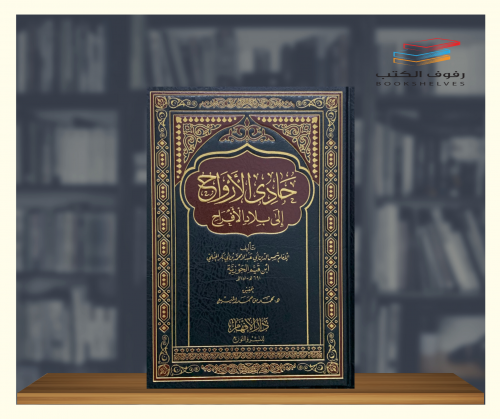 حادي الارواح الى بلاد الافراح