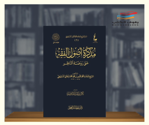 مذكرة اصول الفقه على روضة الناظر