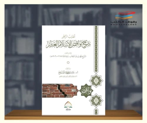 اطايب الزهر شرح نواقض الاسلام العشر
