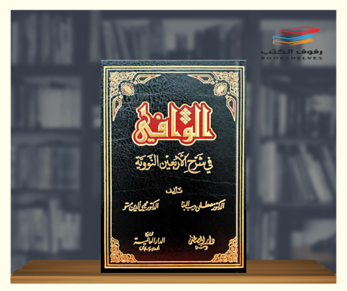 الوافي في شرح الاربعين النووية