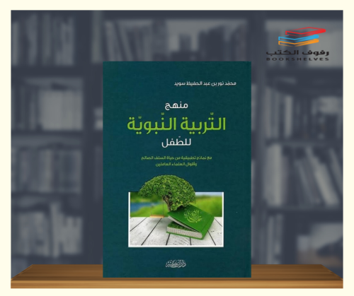 منهج التربية النبوية للطفل