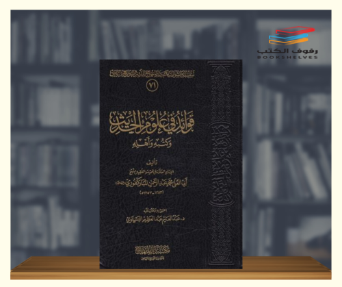 قواعد في علوم الحديث وكتبه واهله