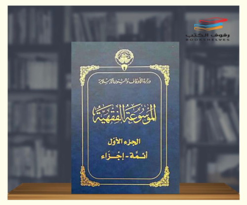 الموسوعة الفقهية 1/45