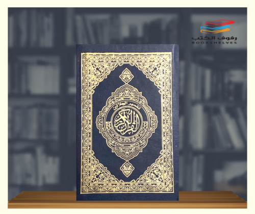 مصحف تفسير الجلالين - حجم الكف