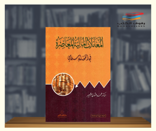 المعاملات المالية المعاصرة في الفقه الاسلامي