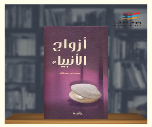 ازواج الانبياء