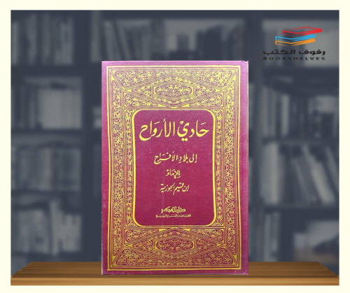 حادي الارواح الى بلاد الافراح