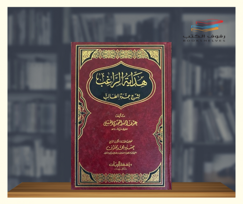 هداية الراغب لشرح عمدة الطالب