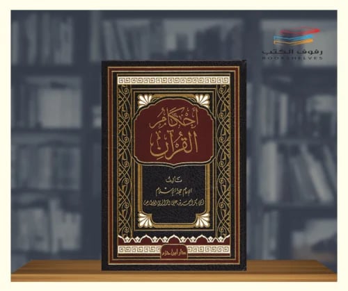 احكام القران - مجلد ضخم