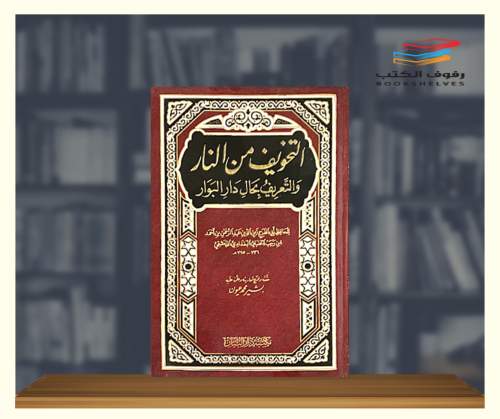 التخويف من النار والتعريف بحال دار البوار