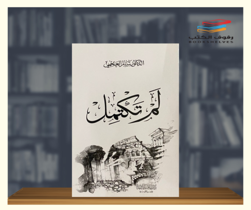 لم تكتمل