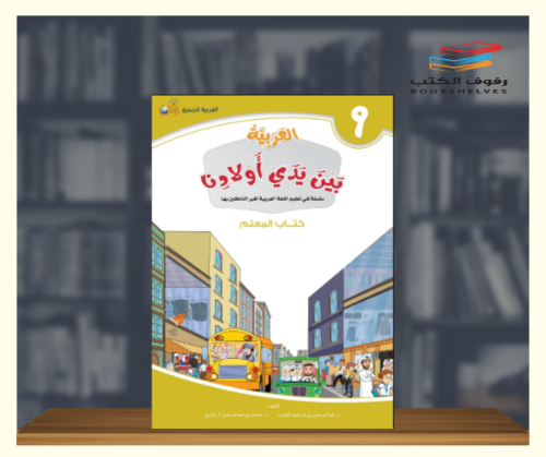العربية بين يدي اولادنا - كتاب المعلم ج9