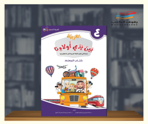 العربية بين يدي اولادنا - كتاب المعلم ج4