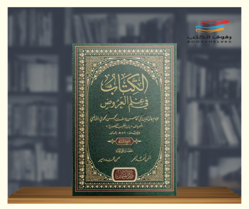 الكتاب في علم العروض والقافية