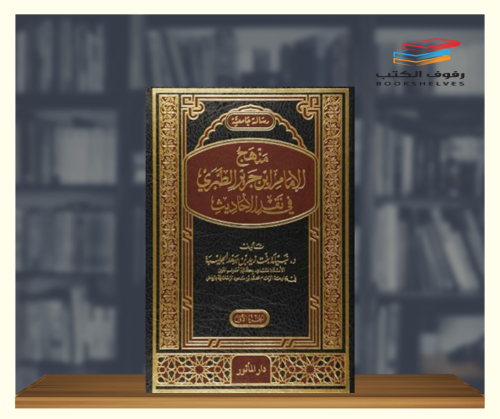 منهج الامام ابن جرير الطبري في نقد الاحاديث - مجلد...
