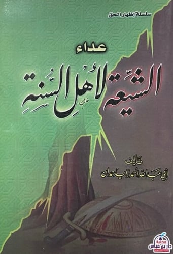 عداء الشيعة لاهل السنة