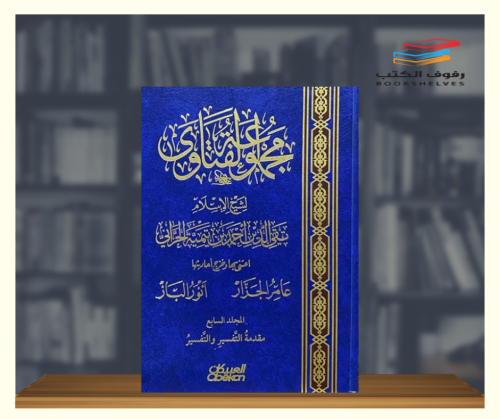 مجموعة الفتاوى لشيخ الاسلام ابن تيمية - 20 مجلد