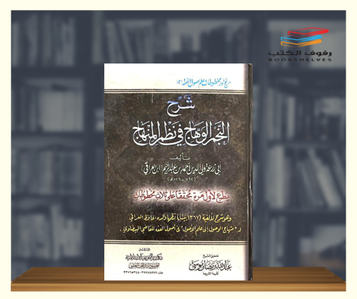 شرح النجم الوهاج في نظم المنهاج
